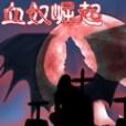 血奴崛起 血奴崛起