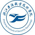 浙江安防職業技術學院
