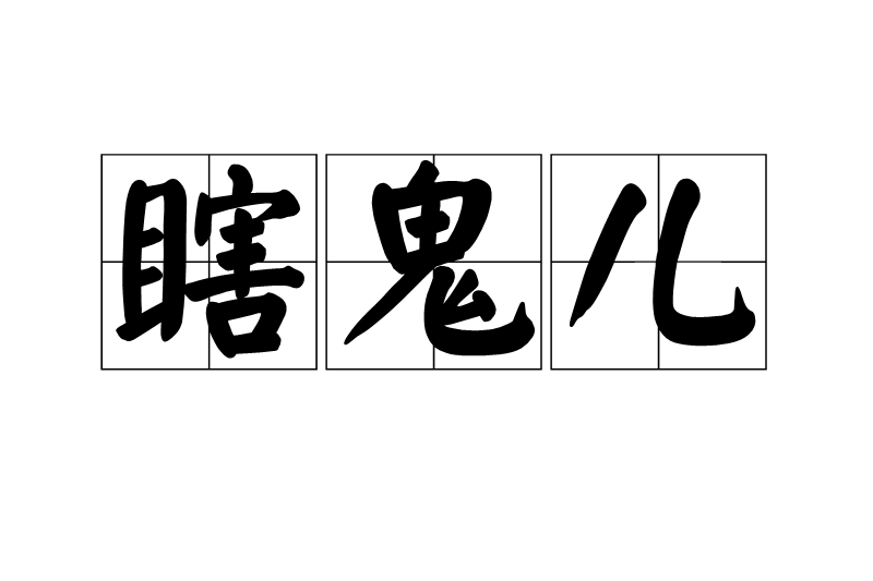 瞎鬼兒