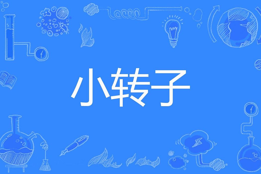 小轉子 小轉子