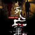 死亡筆記(王者鑒明小說) 死亡筆記(王者鑒明小說)