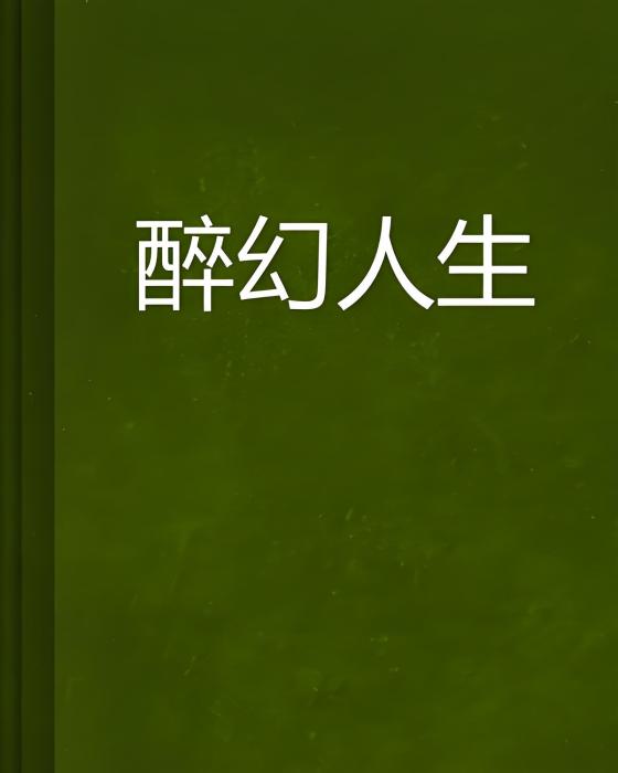 醉幻人生