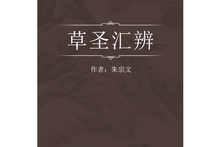 草聖匯辨 草聖匯辨