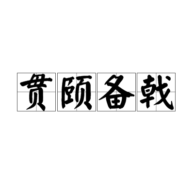 貫頤備戟 貫頤備戟