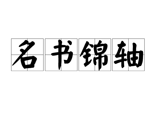 名書錦軸 名書錦軸