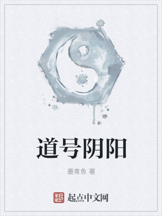 道號陰陽