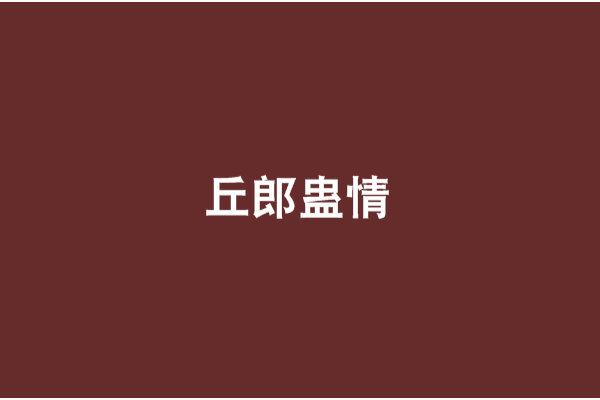 丘郎蠱情