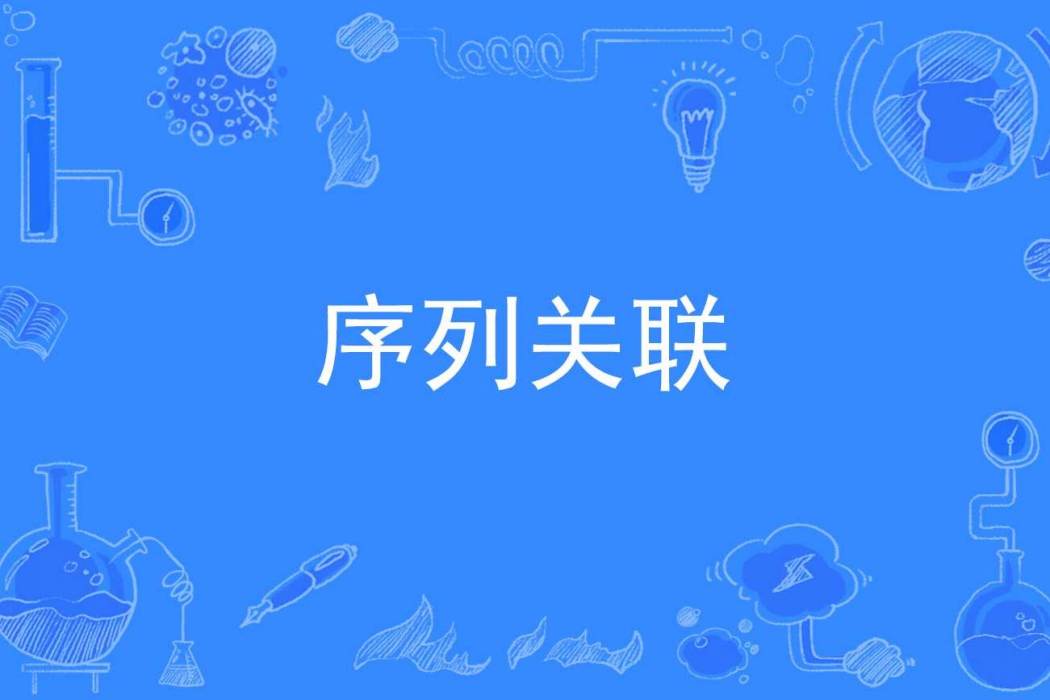 序列關聯 序列關聯