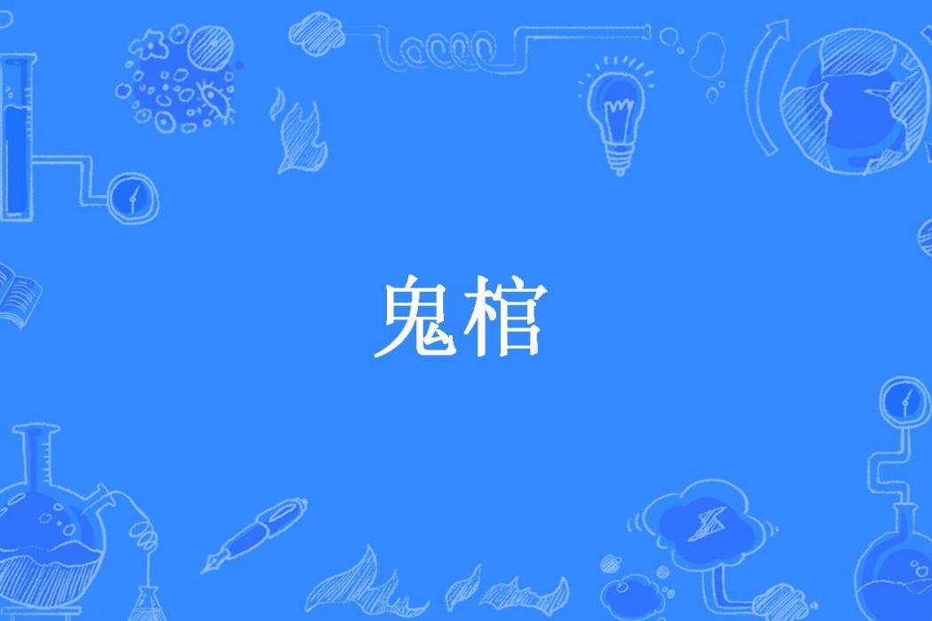 鬼棺(筆仙所著小說) 鬼棺(筆仙所著小說)