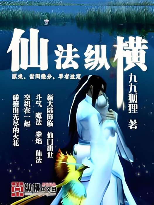 仙法縱橫 仙法縱橫
