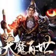 天魔再世(上清紫薇創作的玄幻類型網路小說) 天魔再世(上清紫薇創作的玄幻類型網路小說)