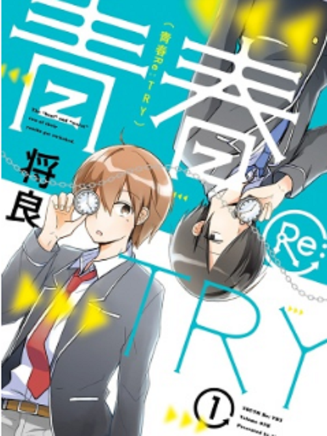 青春Re:TRY