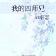 我的四師兄 我的四師兄
