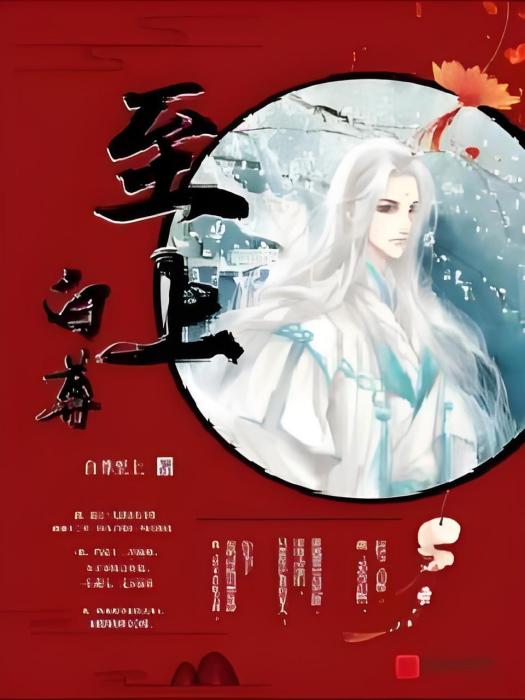 白尊至上 白尊至上