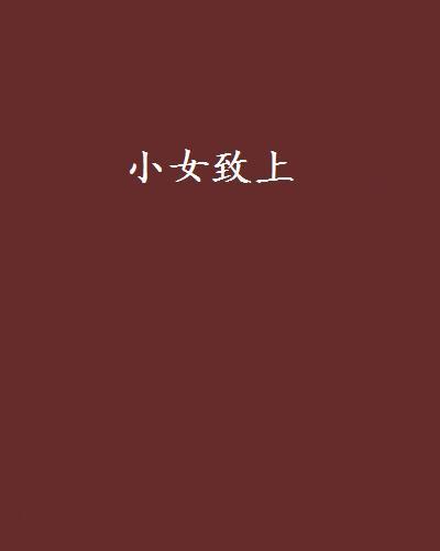 小女致上 小女致上