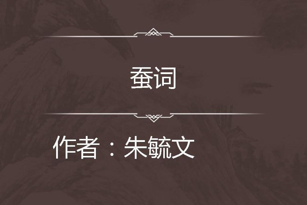 蠶詞