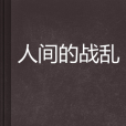 人間的戰亂 人間的戰亂
