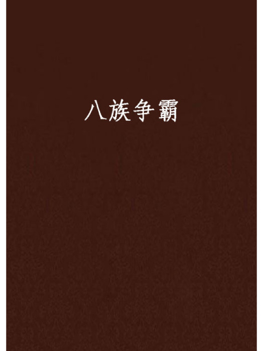 八族爭霸
