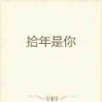 拾年是你 拾年是你