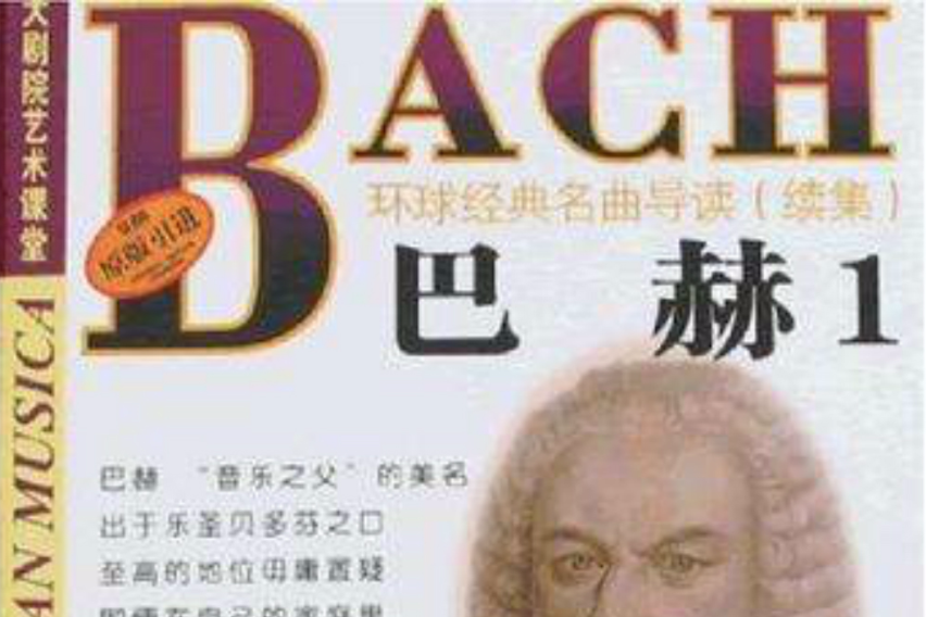 巴赫1 巴赫1