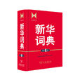 新華詞典 新華詞典