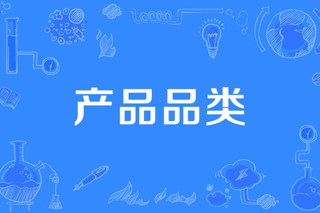 產品品類 產品品類