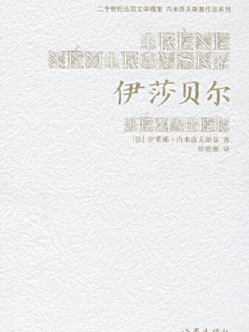 伊莎貝爾(2007年作家出版社出版的圖書) 伊莎貝爾(2007年作家出版社出版的圖書)