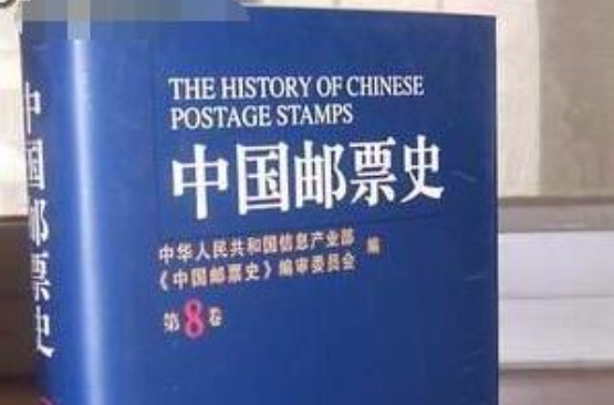 中國郵票史（第八卷）