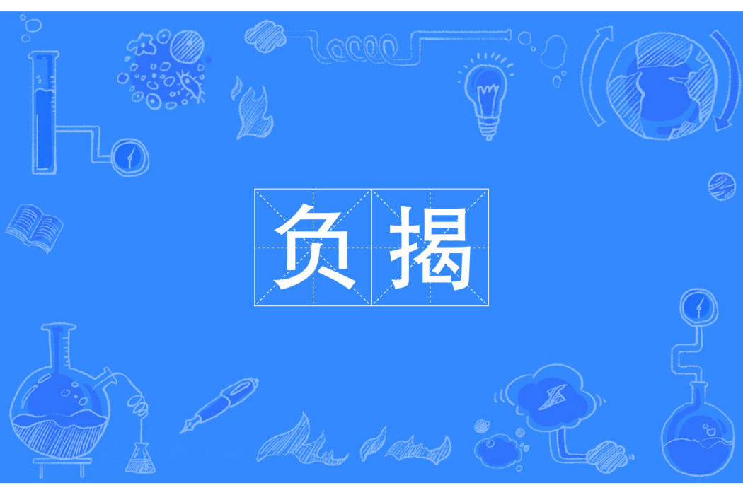 負揭