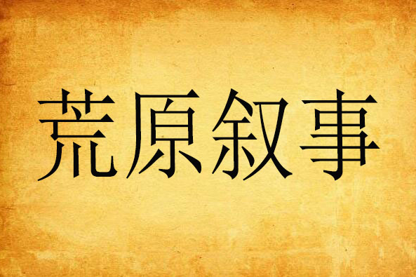 荒原敘事 荒原敘事
