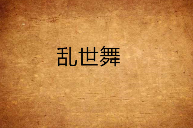 亂世舞 亂世舞