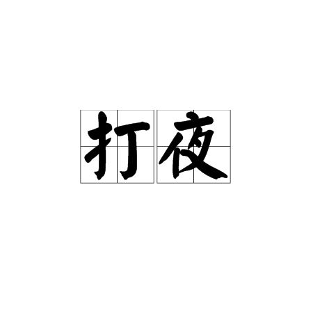打夜 打夜