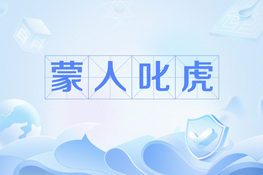 蒙人叱虎 蒙人叱虎