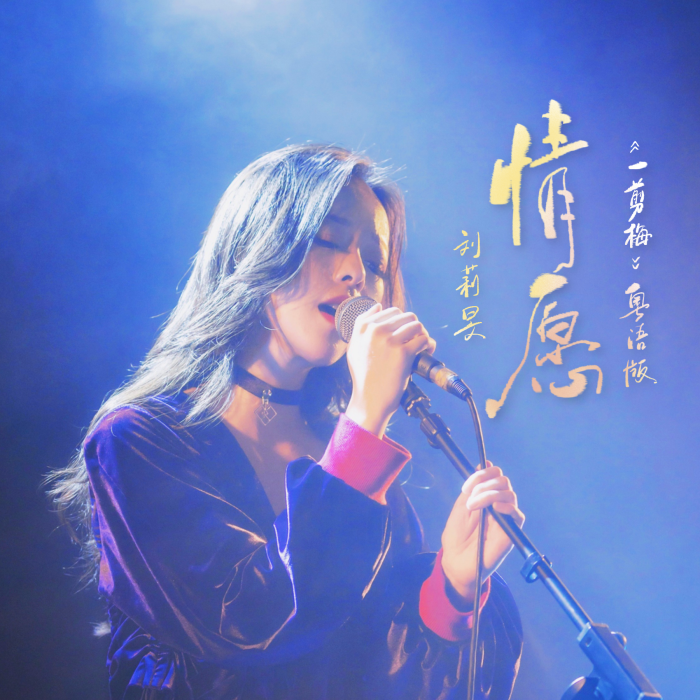 情願(劉莉旻演唱歌曲) 情願(劉莉旻演唱歌曲)