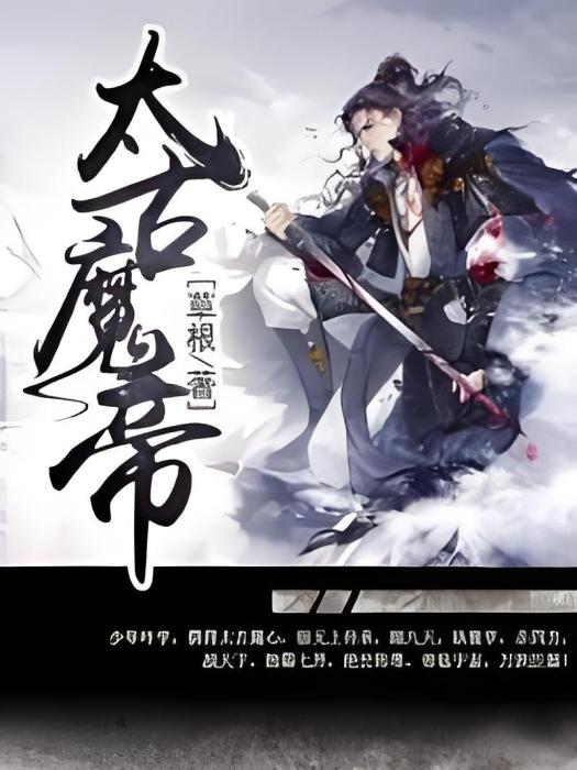 太古魔帝(草根創作的網路小說) 太古魔帝(草根創作的網路小說)