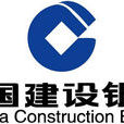 中國建設銀行貸款