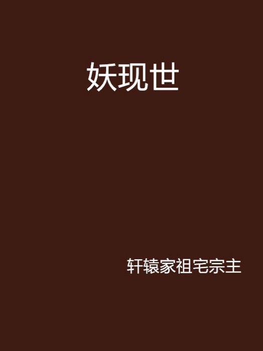 妖現世 妖現世