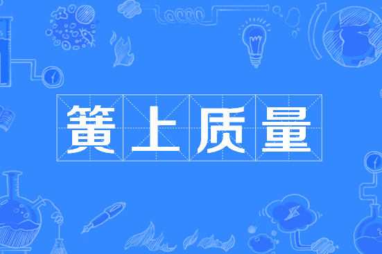 簧上質量 簧上質量