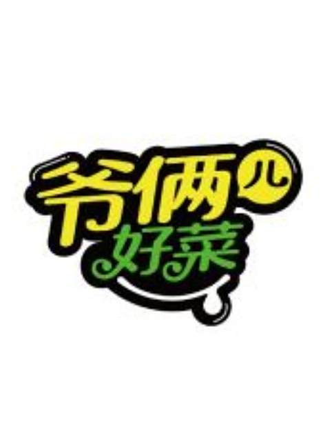 爺倆兒好菜 爺倆兒好菜
