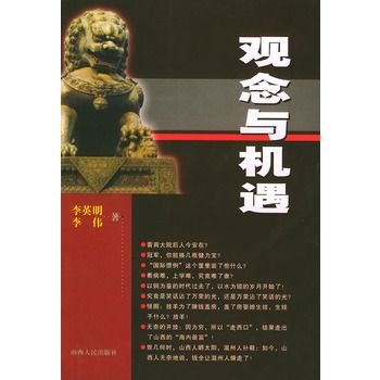觀念與機遇 觀念與機遇