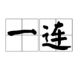 一連 一連