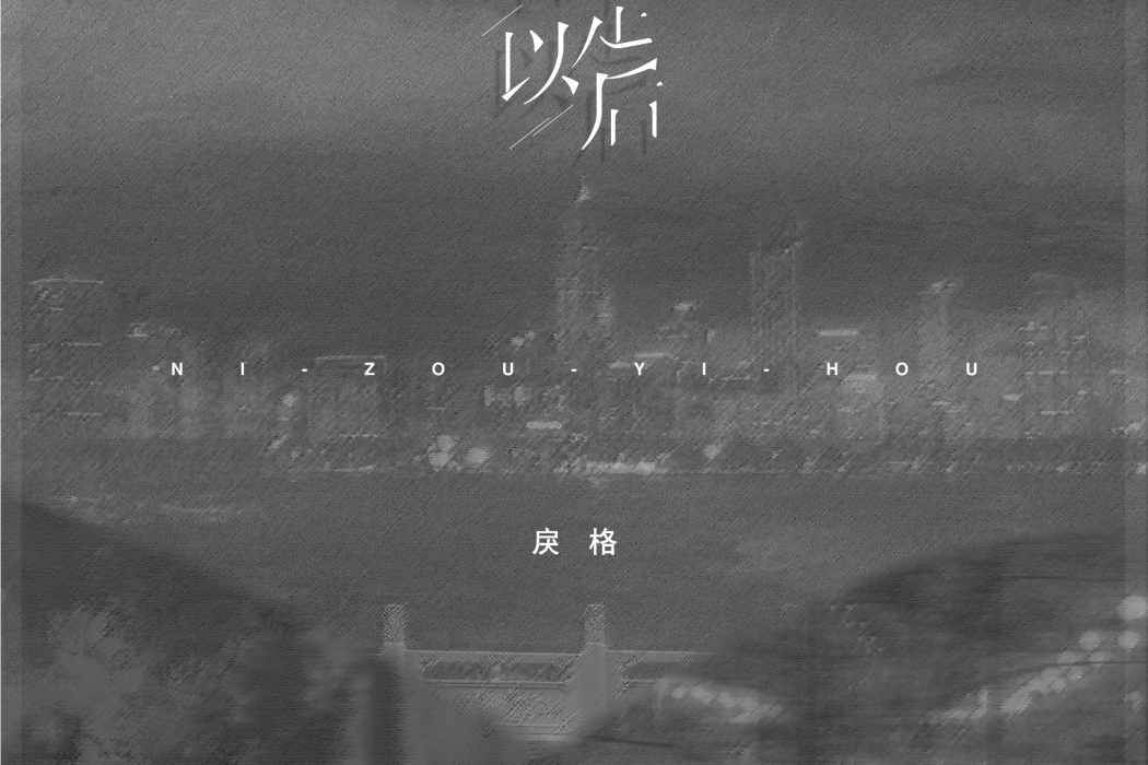你走以後(戾格演唱的歌曲) 你走以後(戾格演唱的歌曲)