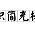 積簡充棟 積簡充棟