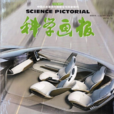 科學畫報 科學畫報