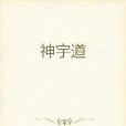神宇道 神宇道