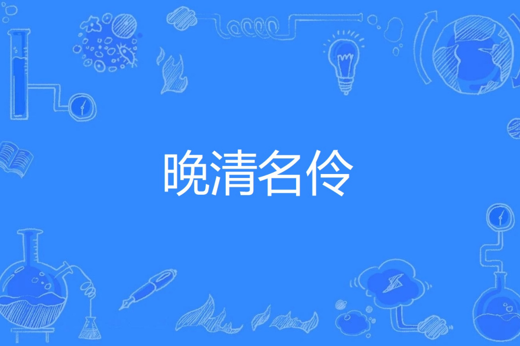 晚清名伶 晚清名伶
