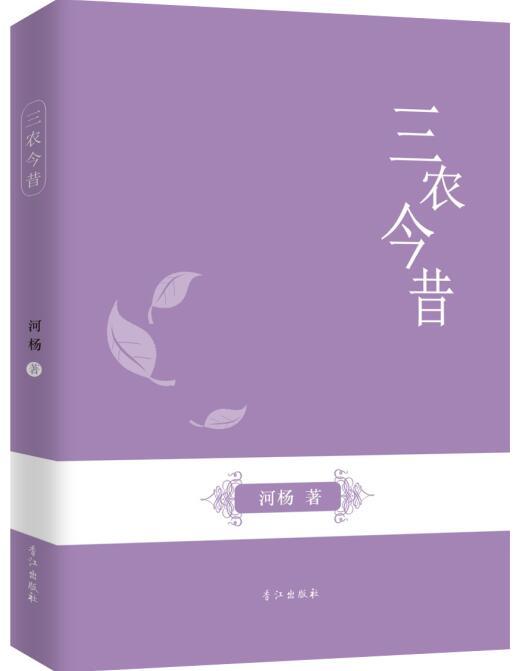 三農今昔 三農今昔