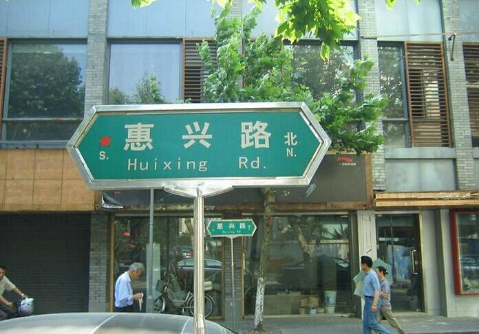 惠興路 惠興路