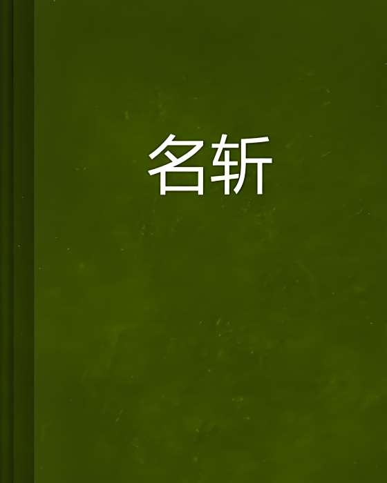 名斬 名斬
