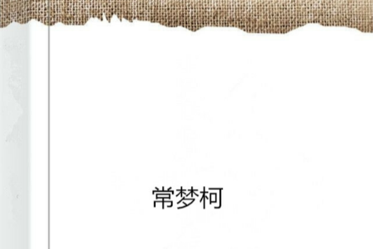 常夢柯 常夢柯